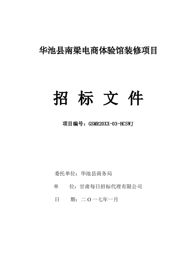 招标投标-华池县南梁电商体验馆装修项目招标文件