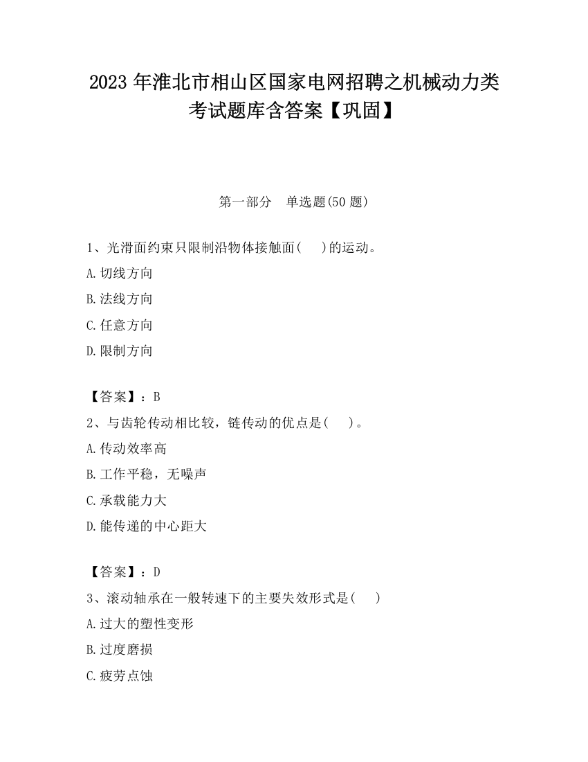 2023年淮北市相山区国家电网招聘之机械动力类考试题库含答案【巩固】