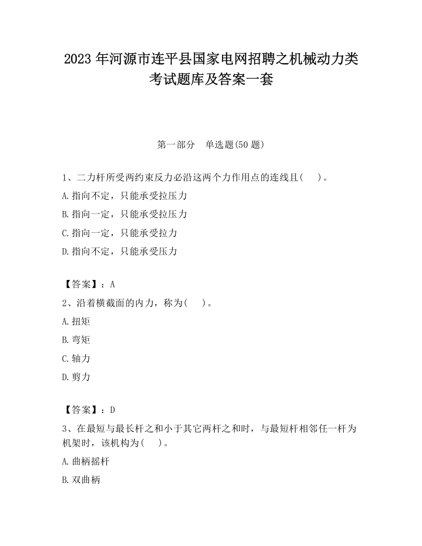 2023年河源市连平县国家电网招聘之机械动力类考试题库及答案一套