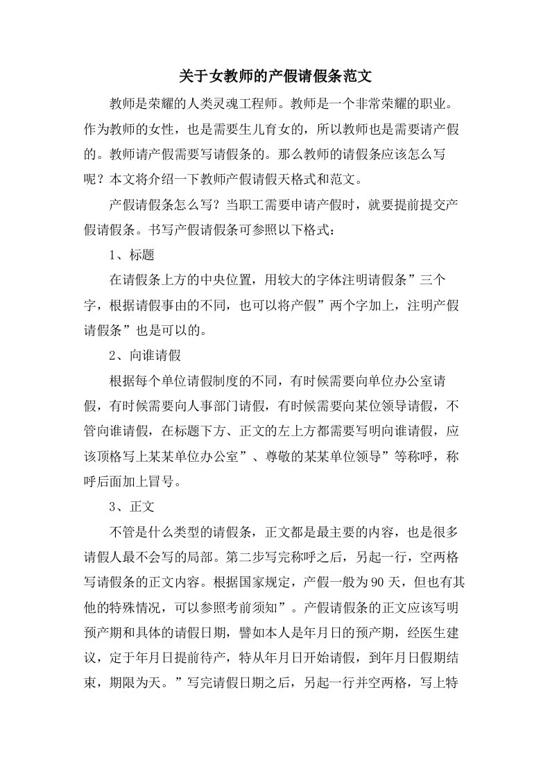 关于女教师的产假请假条范文