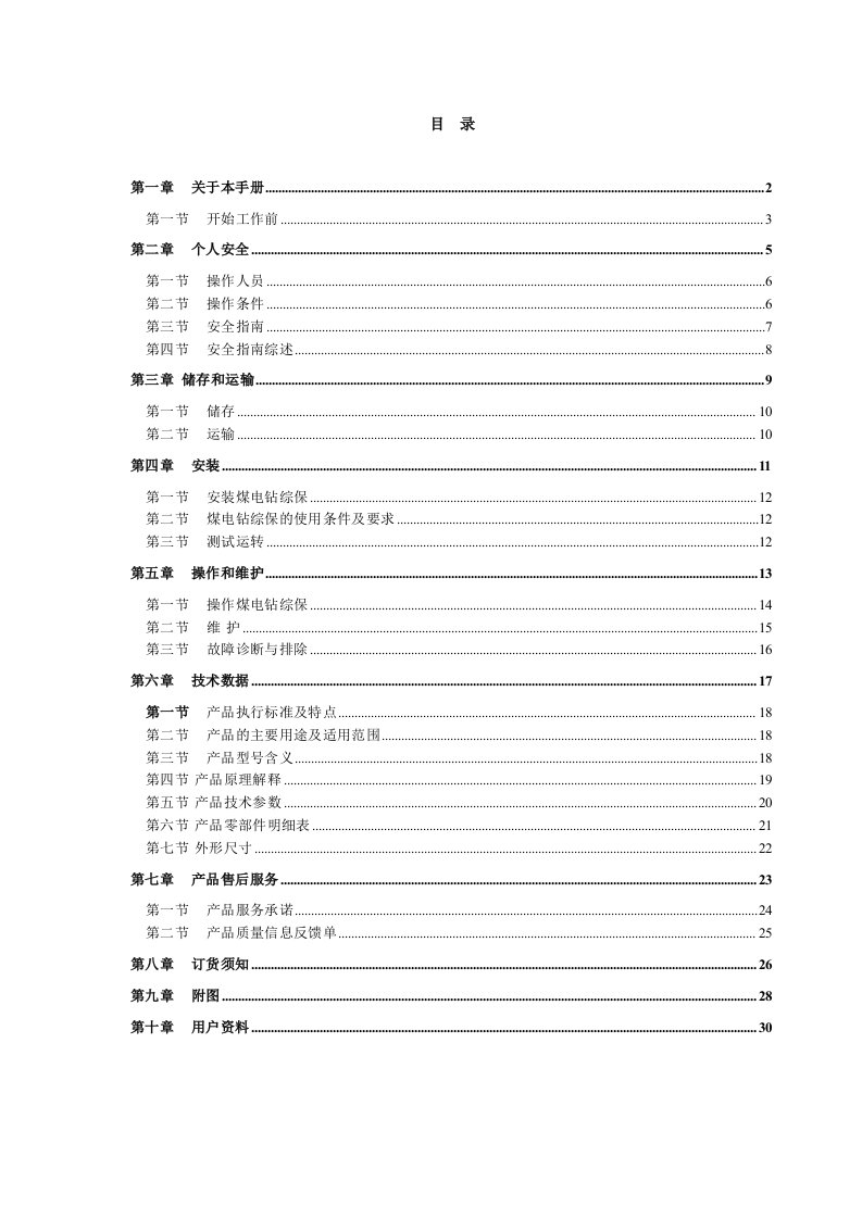 冶金行业-普通煤电钻操作手册