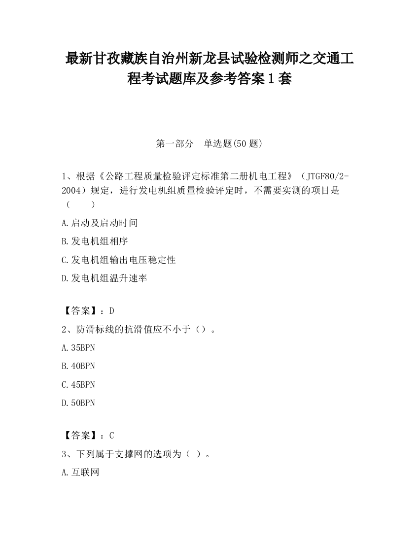 最新甘孜藏族自治州新龙县试验检测师之交通工程考试题库及参考答案1套