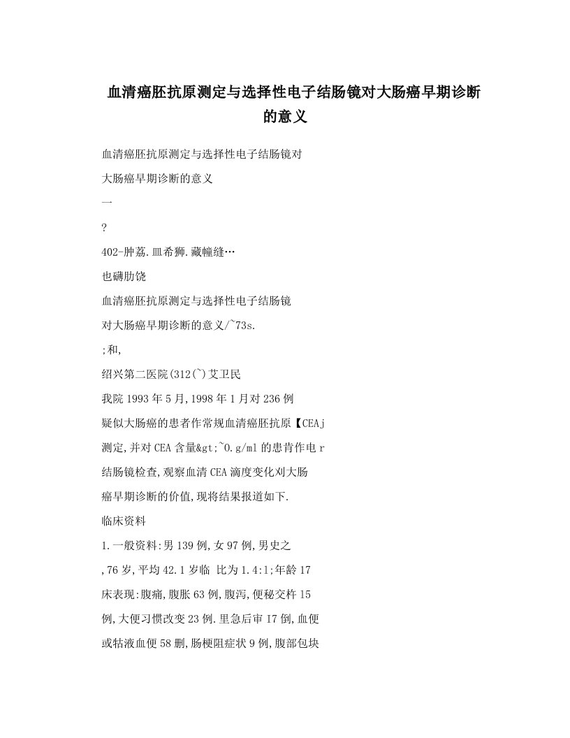 血清癌胚抗原测定与选择性电子结肠镜对大肠癌早期诊断的意义