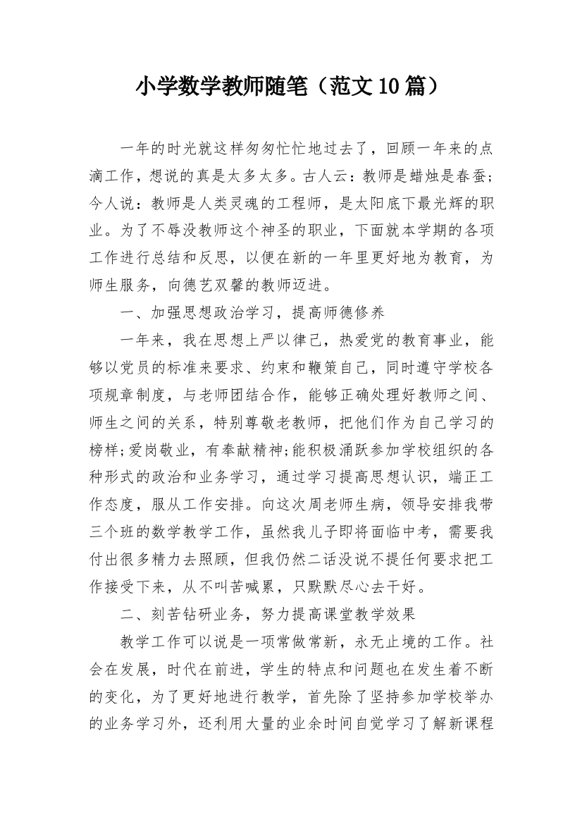 小学数学教师随笔（范文10篇）