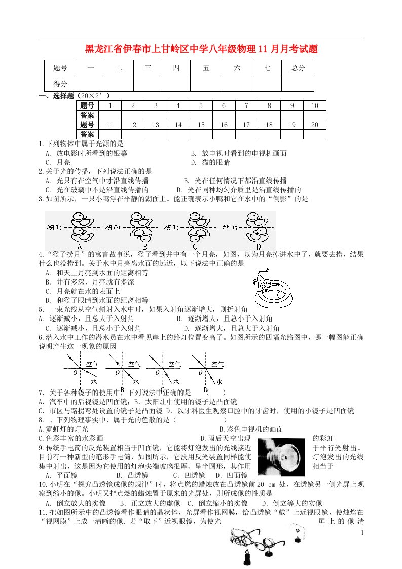 黑龙江省伊市上甘岭区中学八级物理11月月考试题（无答案）