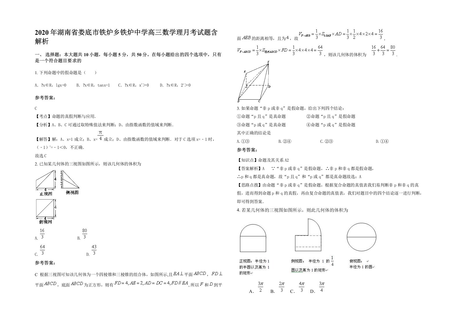 2020年湖南省娄底市铁炉乡铁炉中学高三数学理月考试题含解析