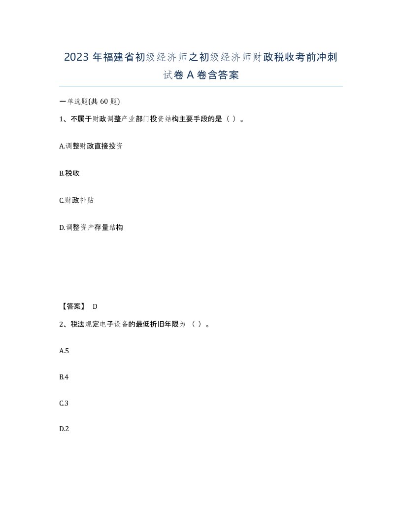 2023年福建省初级经济师之初级经济师财政税收考前冲刺试卷A卷含答案