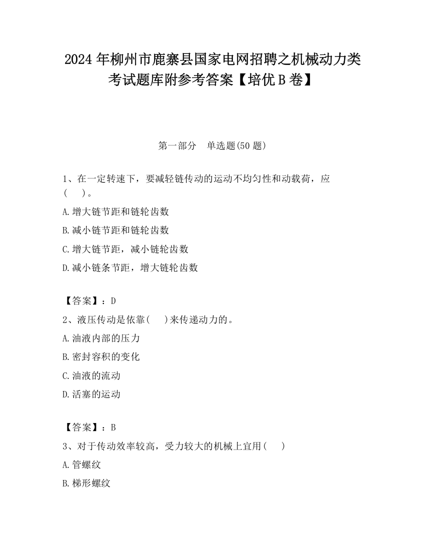 2024年柳州市鹿寨县国家电网招聘之机械动力类考试题库附参考答案【培优B卷】