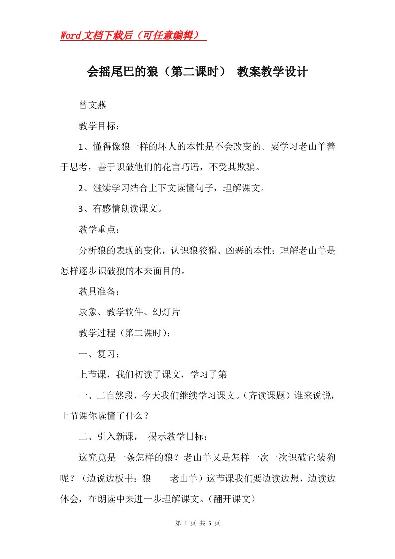 会摇尾巴的狼第二课时教案教学设计