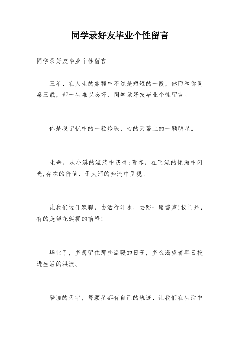 同学录好友毕业个性留言