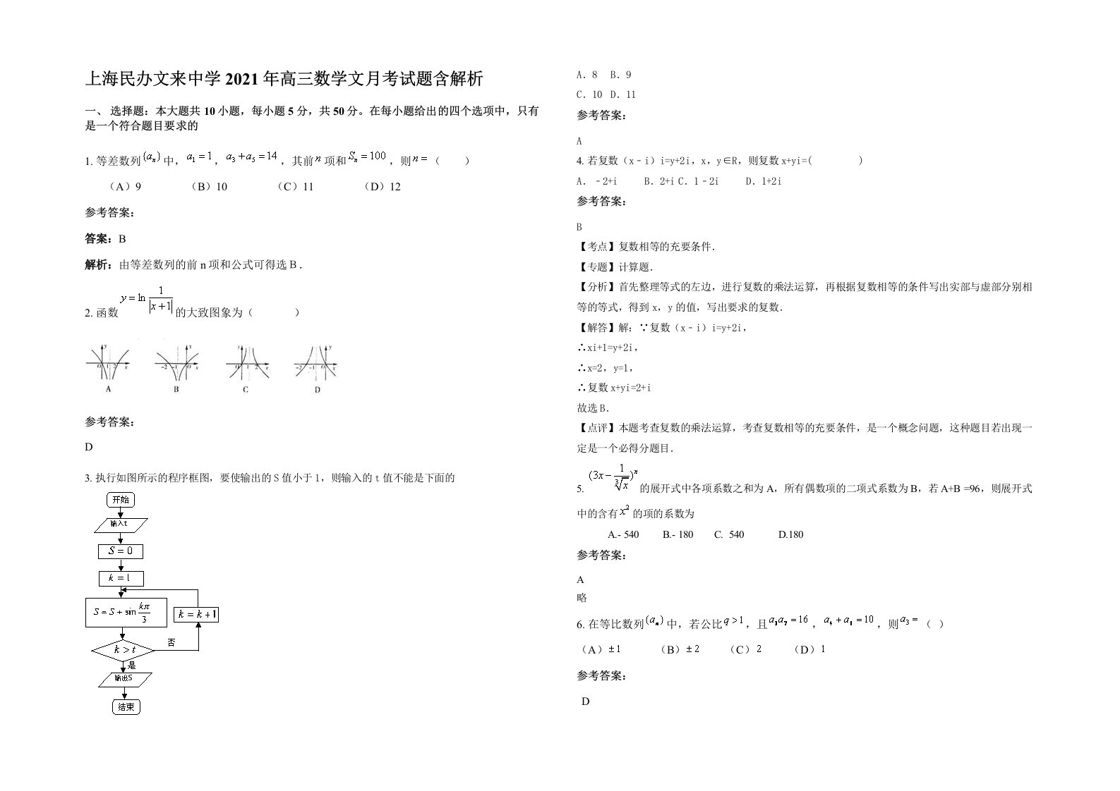 上海民办文来中学2021年高三数学文月考试题含解析