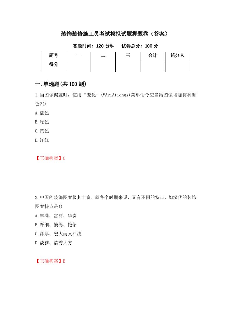 装饰装修施工员考试模拟试题押题卷答案41