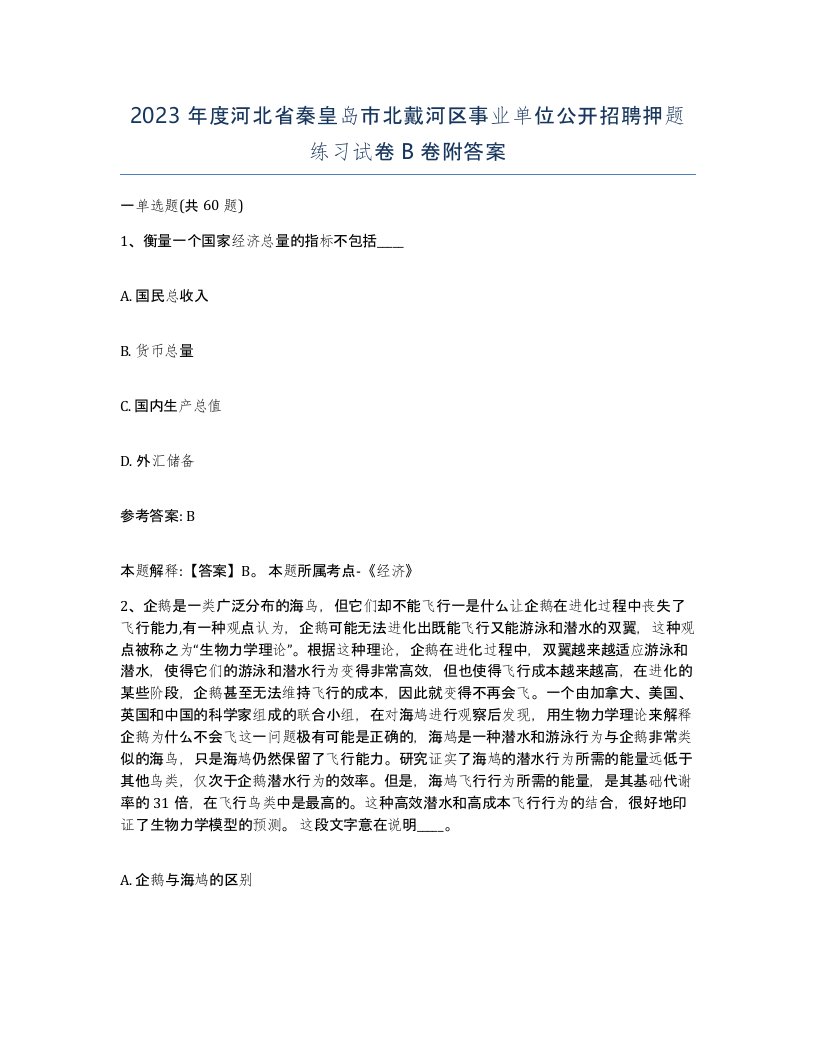 2023年度河北省秦皇岛市北戴河区事业单位公开招聘押题练习试卷B卷附答案