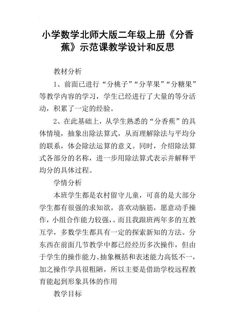 小学数学北师大版二年级上册分香蕉示范课教学设计和反思