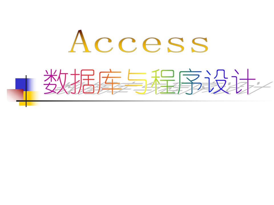 计算机二级access辅导讲义_