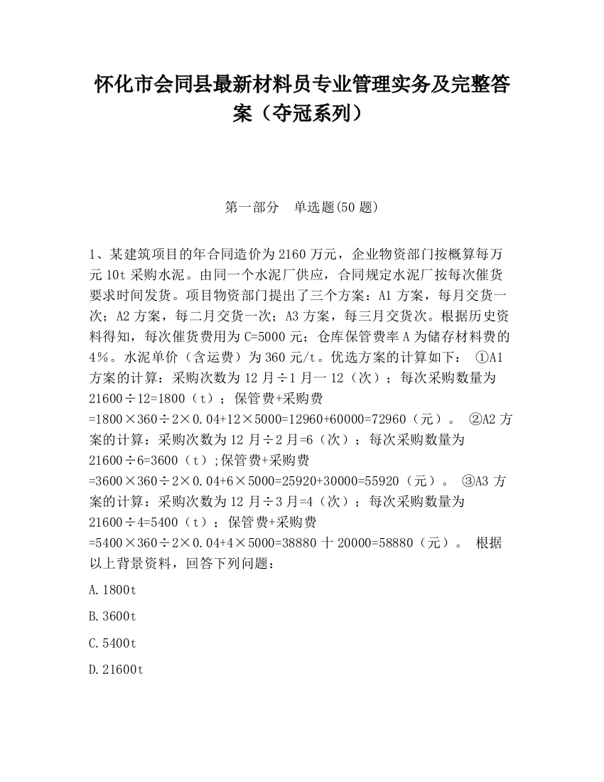 怀化市会同县最新材料员专业管理实务及完整答案（夺冠系列）