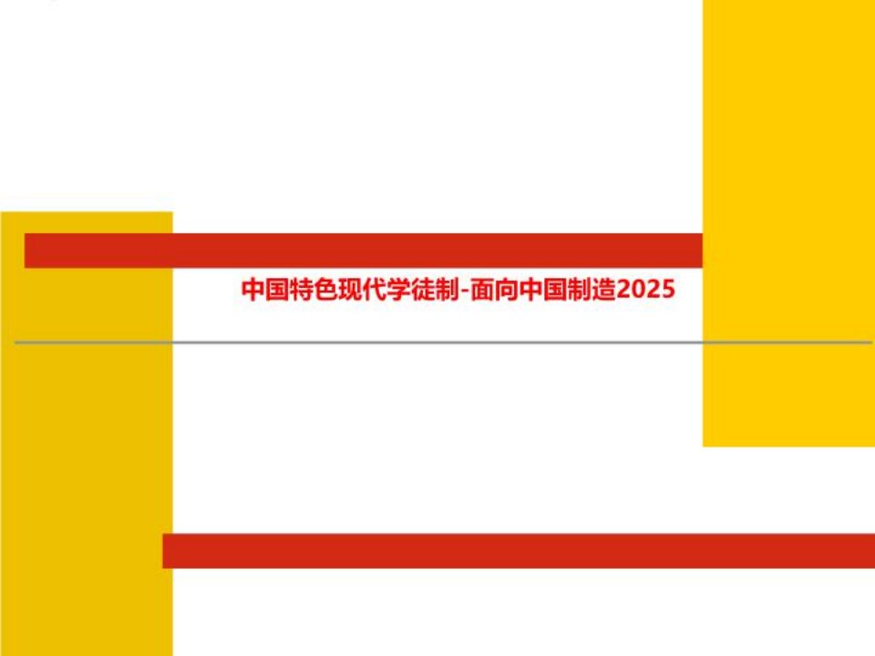 中国特色现代学徒制-面向中国制造2025