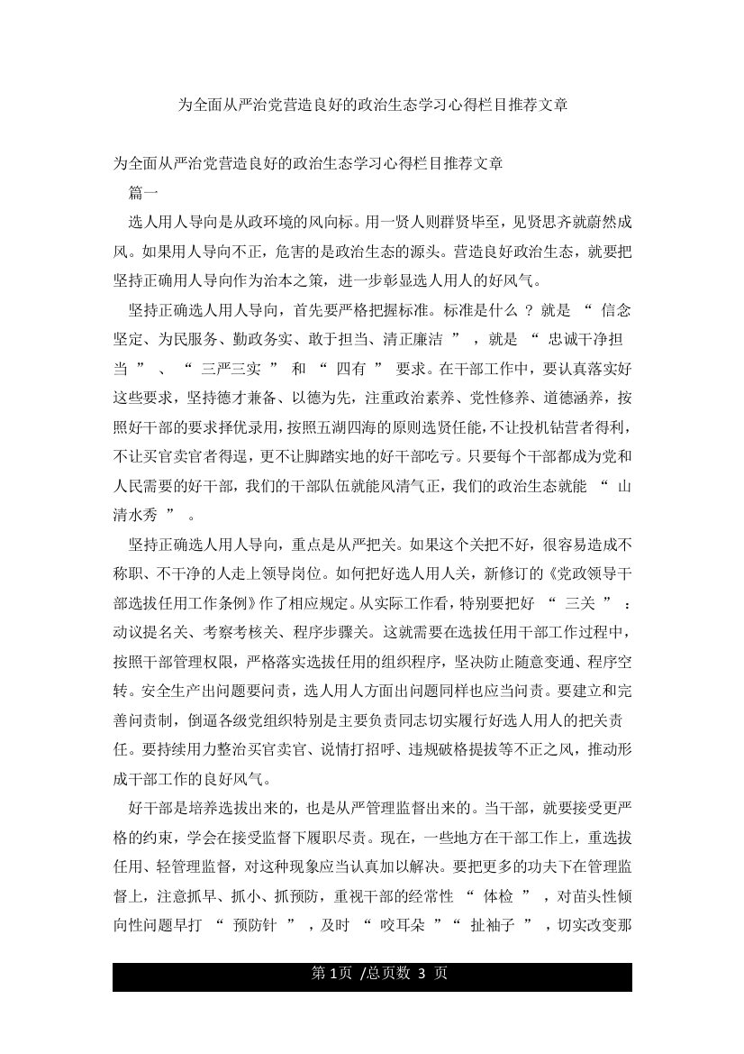 为全面从严治党营造良好的政治生态学习心得栏目推荐文章