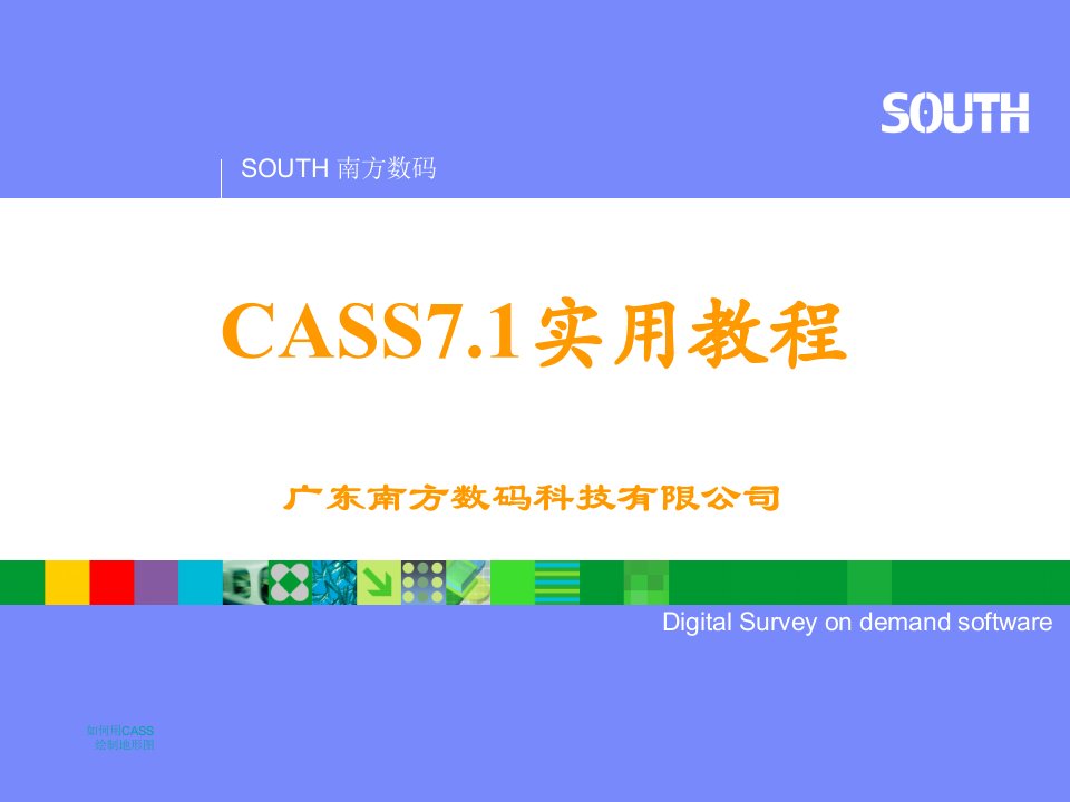 南方CASS教程