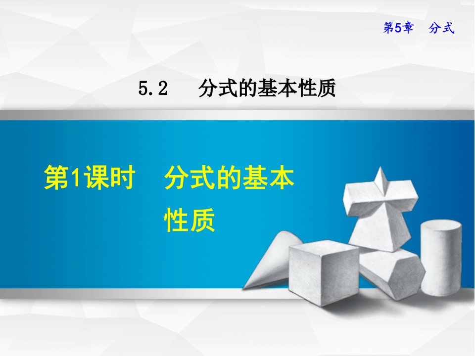 浙教版七年级数学下册ppt课件5.2.1--分式的基本性质