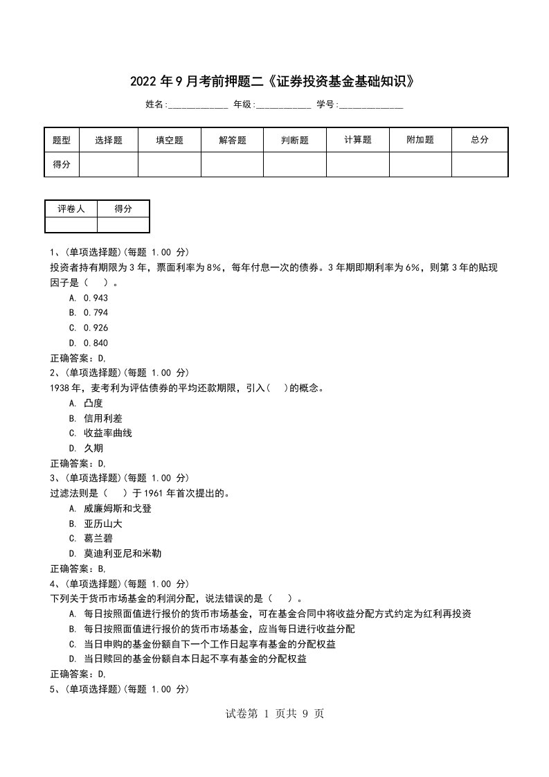 2022年9月考前押题二证券投资基金基础知识