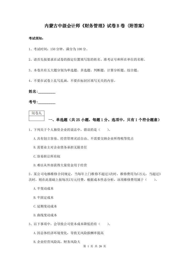 内蒙古中级会计师财务管理试卷B卷(附答案)