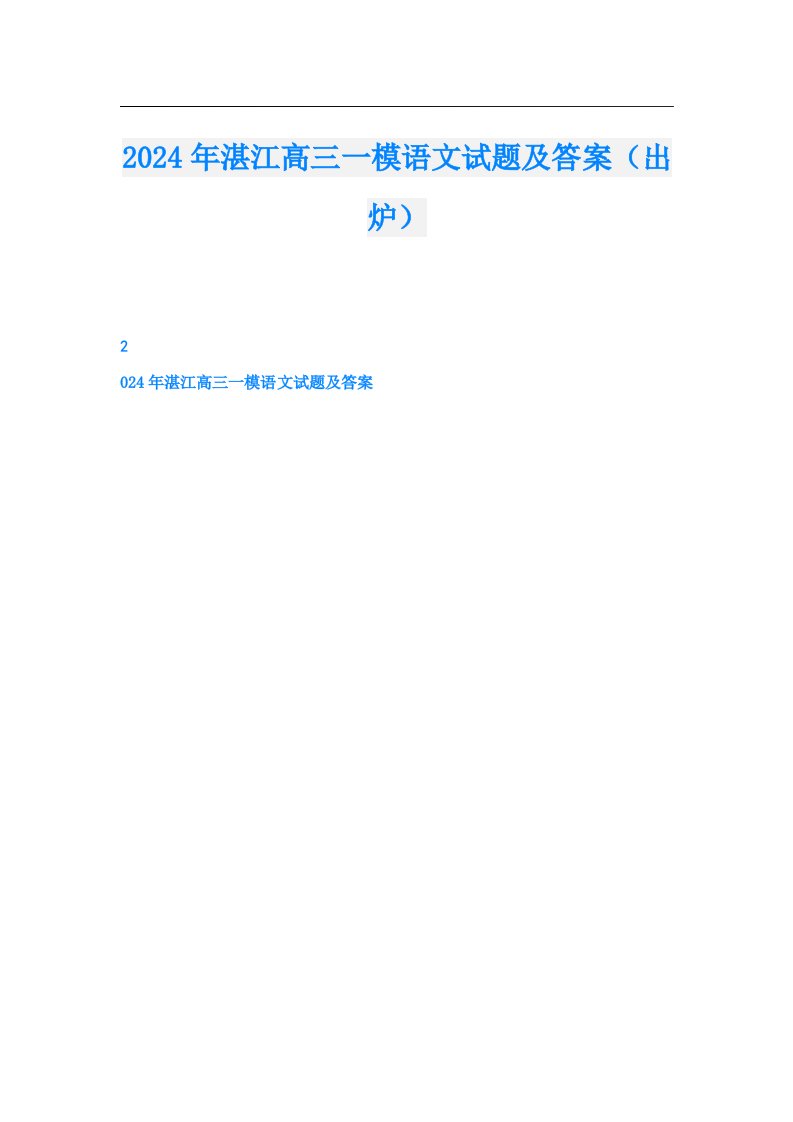 2024年湛江高三一模语文试题及答案（出炉）