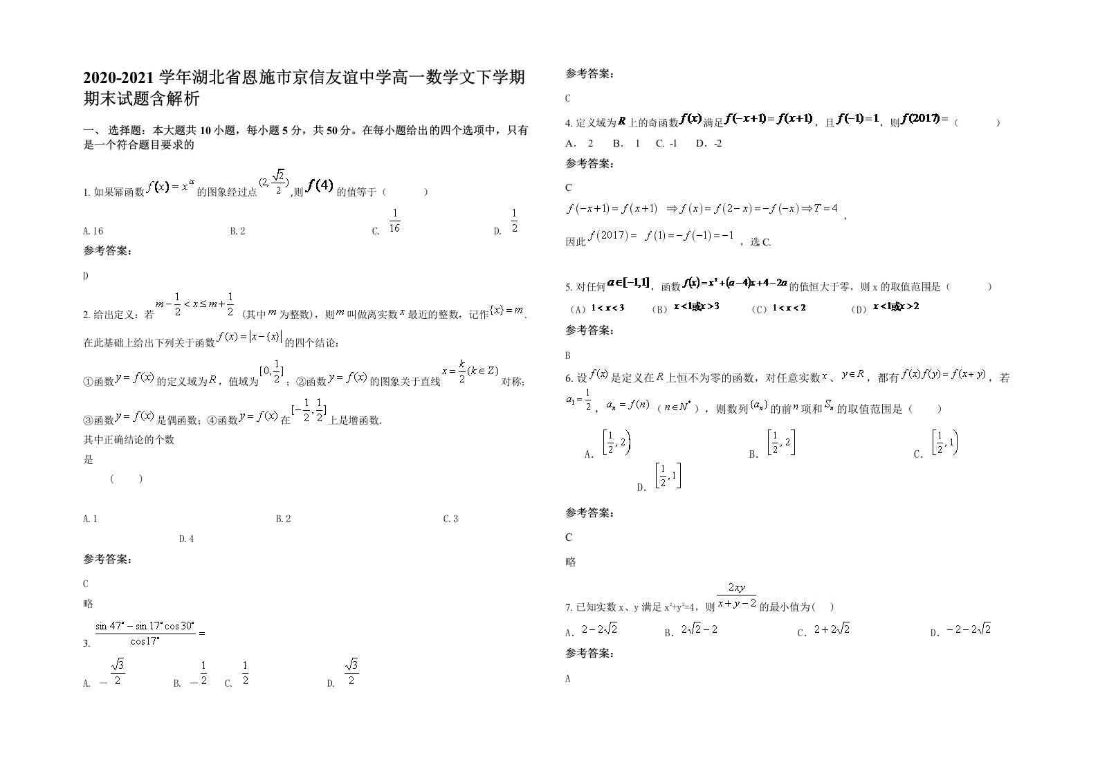 2020-2021学年湖北省恩施市京信友谊中学高一数学文下学期期末试题含解析