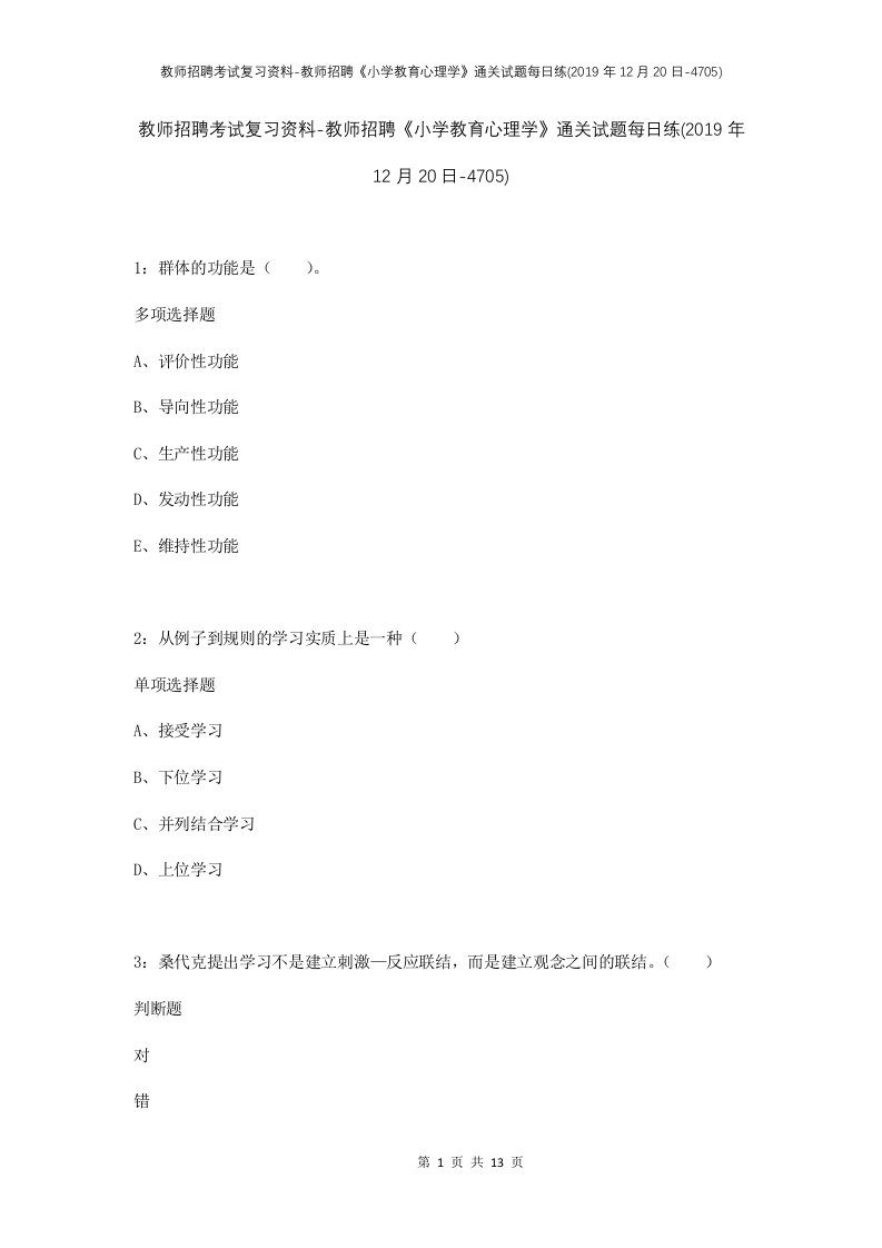 教师招聘考试复习资料-教师招聘小学教育心理学通关试题每日练2019年12月20日-4705