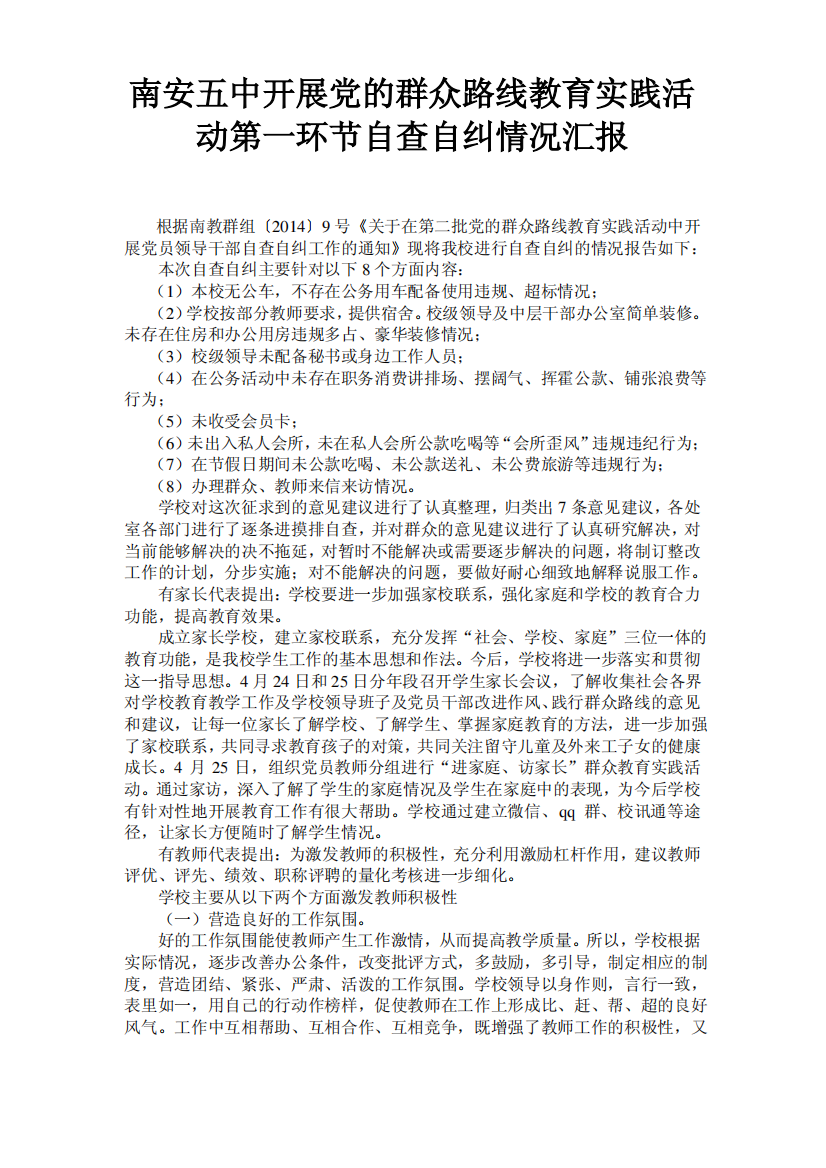 20140522南安五中开展党的群众路线教育实践活动第一环节自查自纠情况汇报