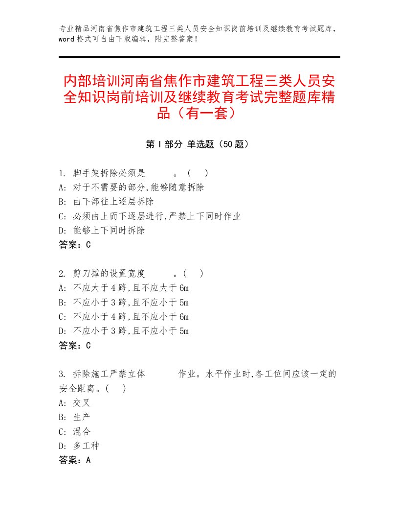 内部培训河南省焦作市建筑工程三类人员安全知识岗前培训及继续教育考试完整题库精品（有一套）