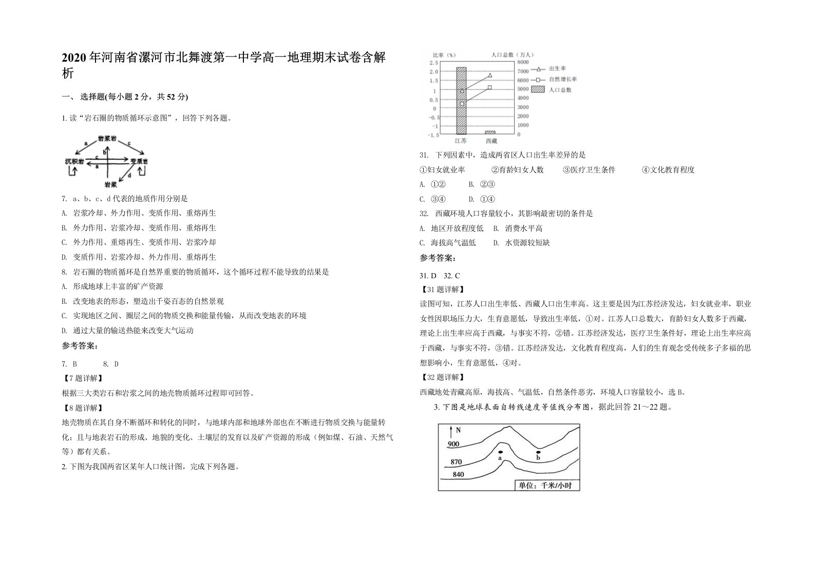 2020年河南省漯河市北舞渡第一中学高一地理期末试卷含解析