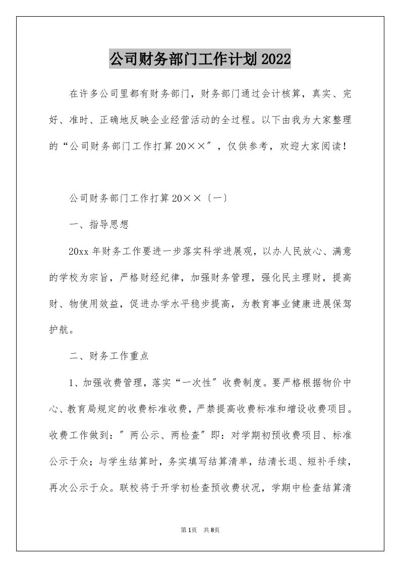 公司财务部门工作计划2022