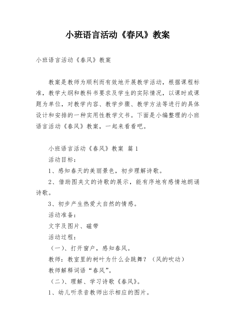 小班语言活动《春风》教案