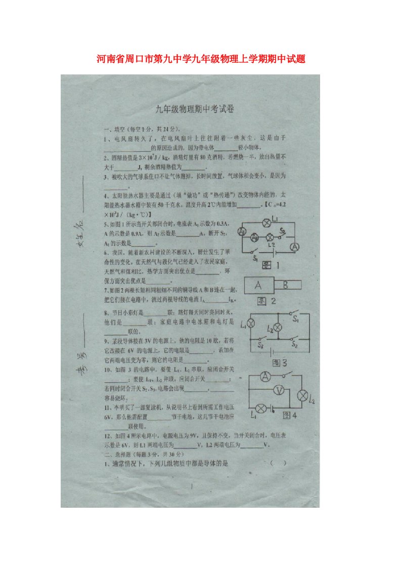 河南省周口市第九中学九级物理上学期期中试题（扫描版）