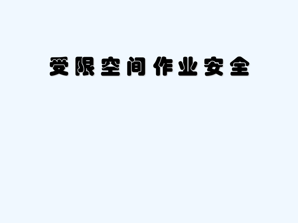 受限空间作业安全培训课件-PPT