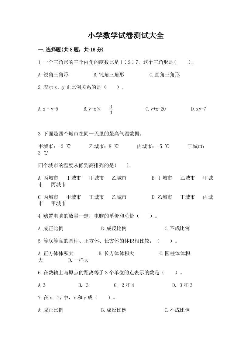 小学数学试卷测试大全（名师推荐）