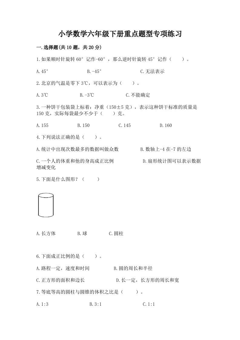 小学数学六年级下册重点题型专项练习带完整答案（精选题）