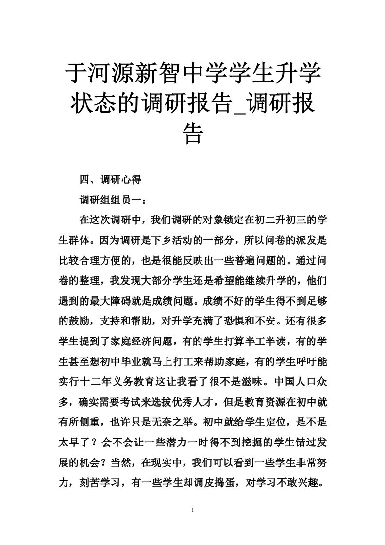 于河源新智中学学生升学状态的调研报告