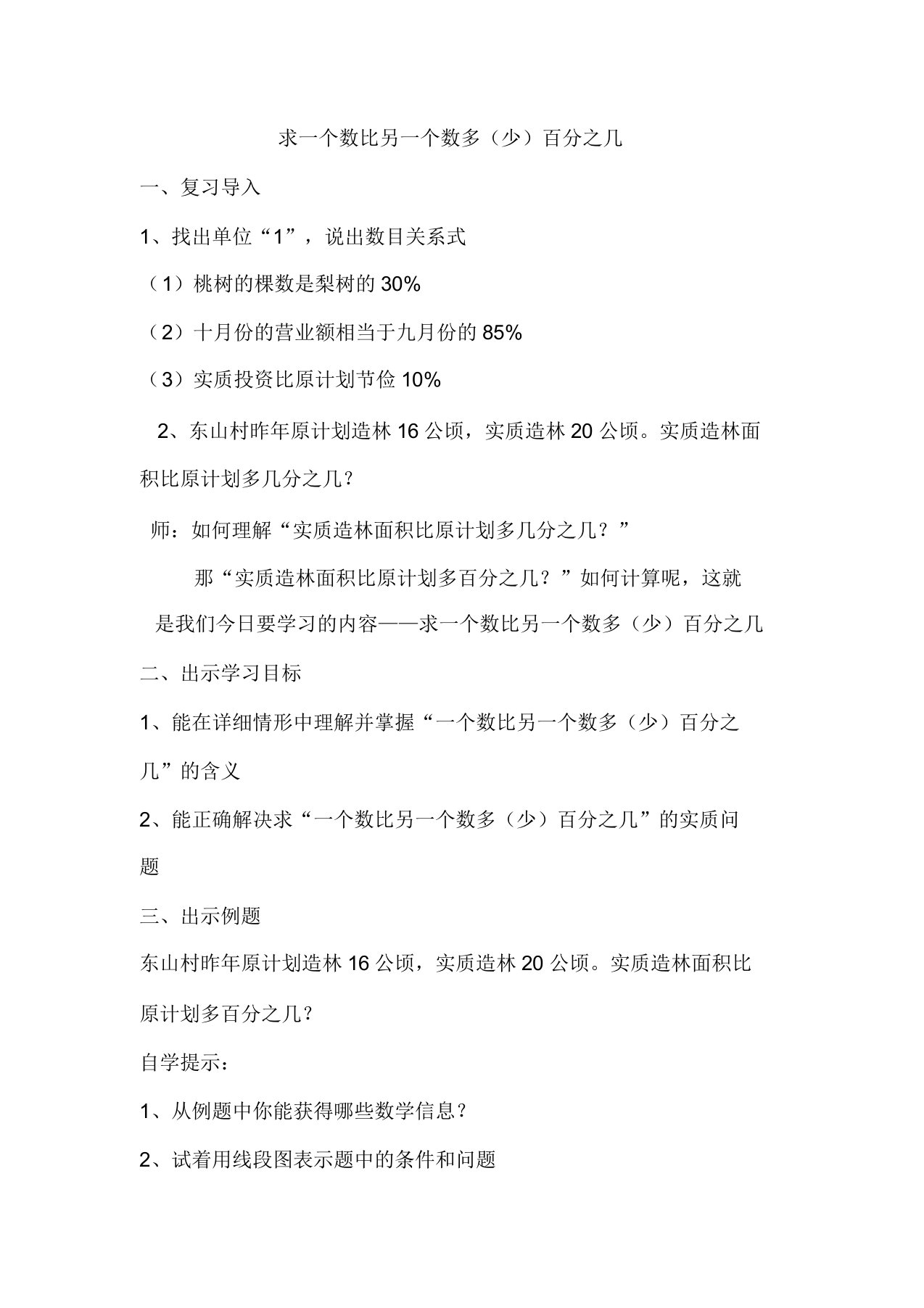 苏教版小学数学六年级上册《六百分数7求一个数比另一个数多(少)百分几的实际问题》公开课导学案1