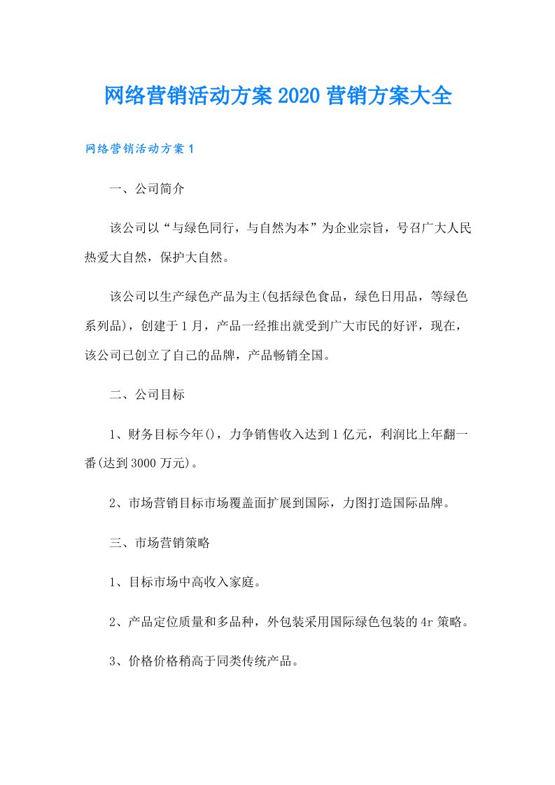 网络营销活动方案营销方案大全