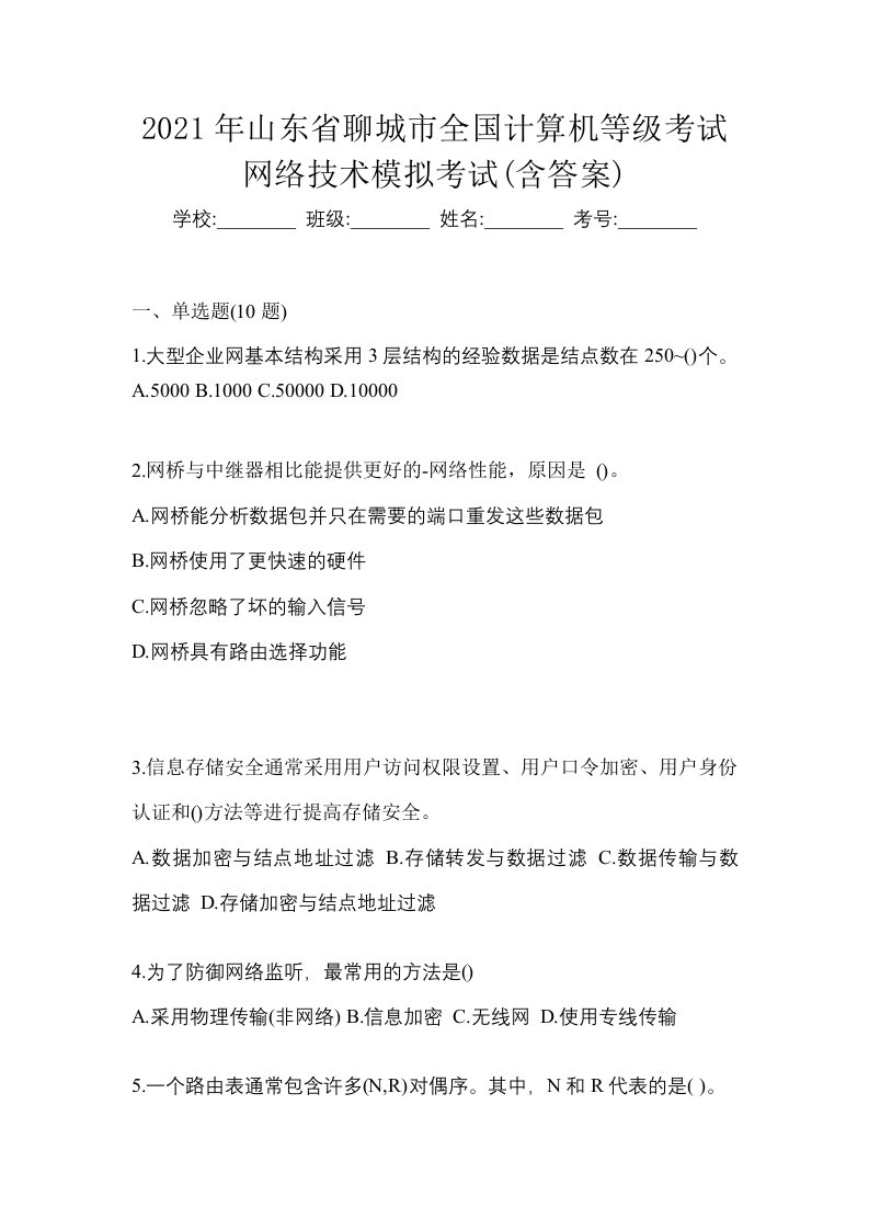 2021年山东省聊城市全国计算机等级考试网络技术模拟考试含答案