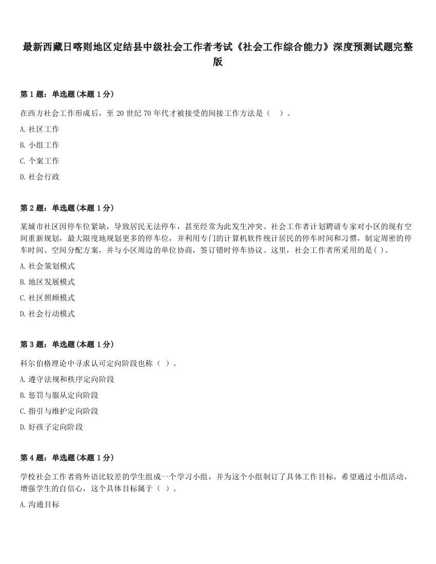 最新西藏日喀则地区定结县中级社会工作者考试《社会工作综合能力》深度预测试题完整版