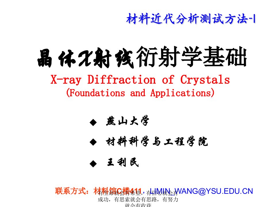 晶体X射线衍射学基础(1)