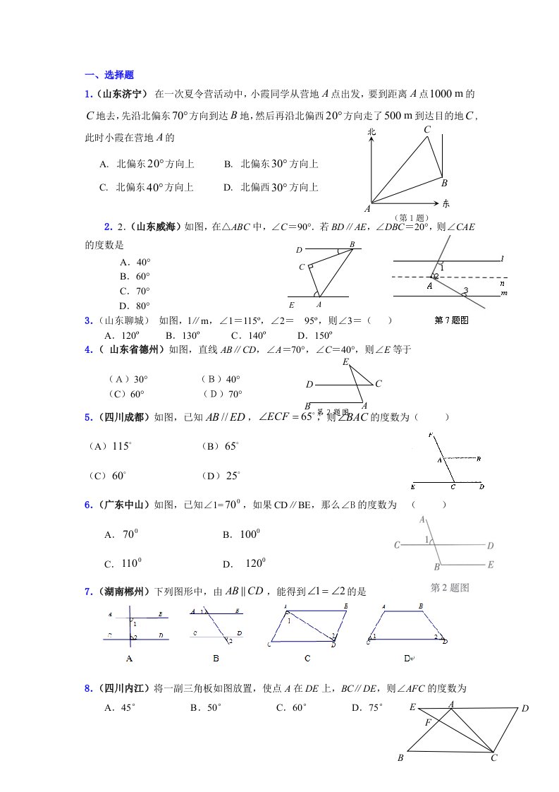 2010年中考数学真题分类汇编(150套)专题二十四平行线的性质与判定