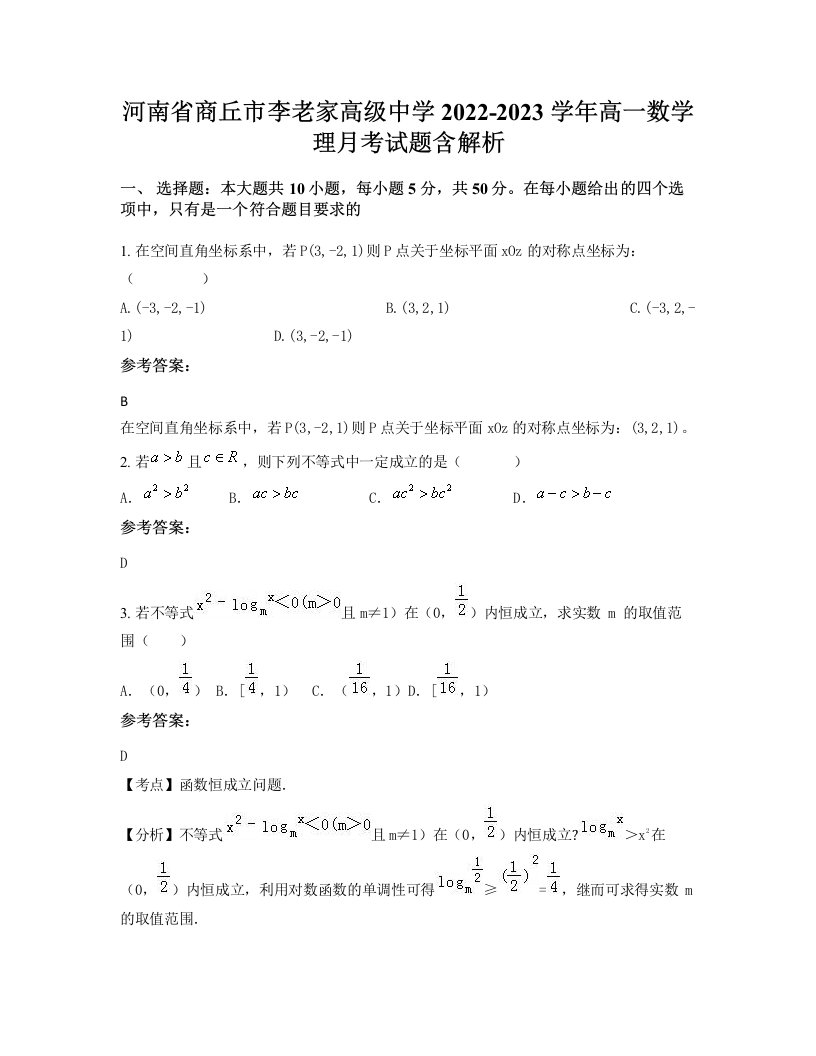 河南省商丘市李老家高级中学2022-2023学年高一数学理月考试题含解析