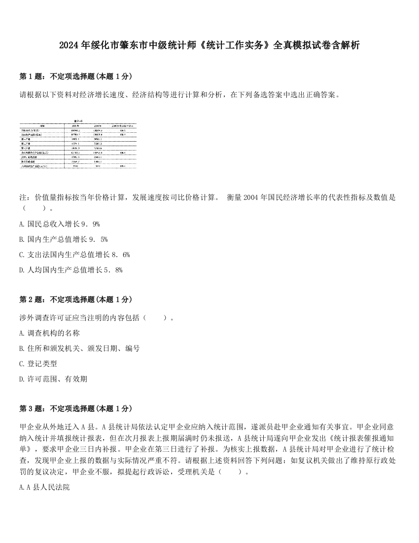 2024年绥化市肇东市中级统计师《统计工作实务》全真模拟试卷含解析