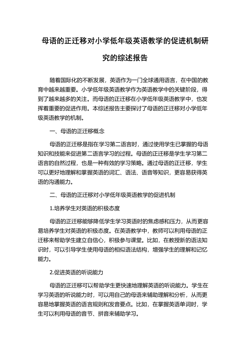 母语的正迁移对小学低年级英语教学的促进机制研究的综述报告