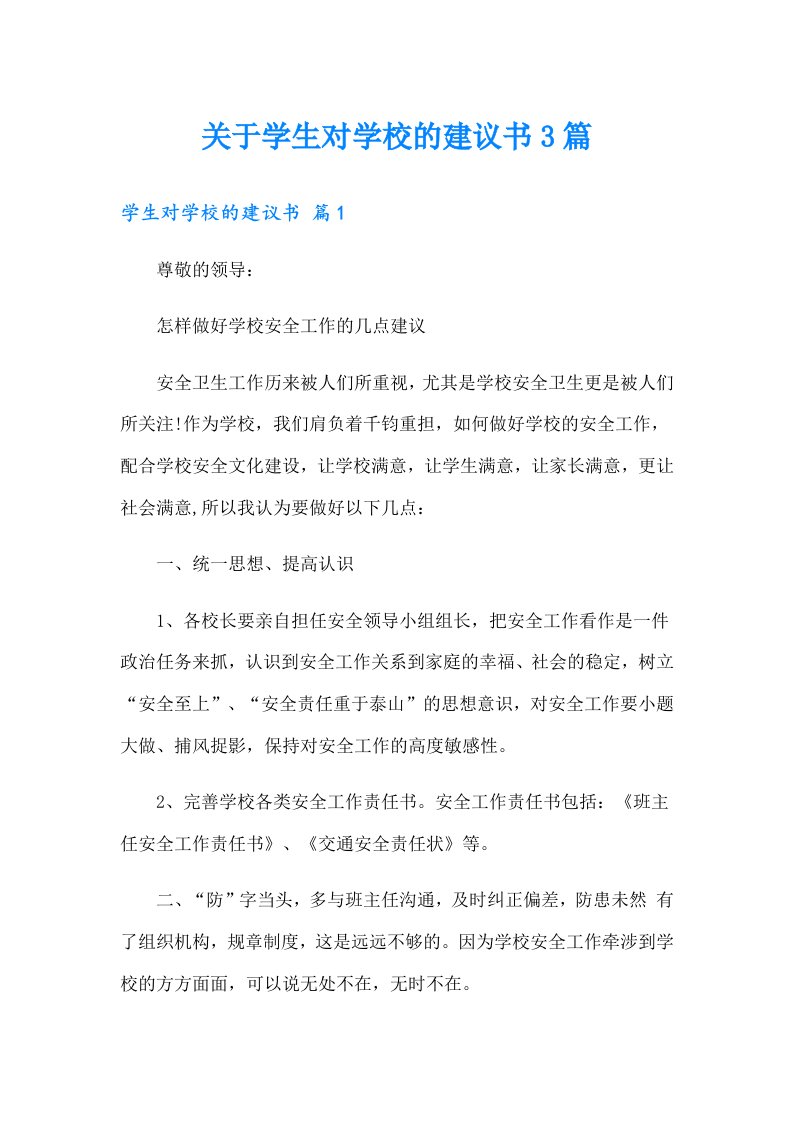 关于学生对学校的建议书3篇