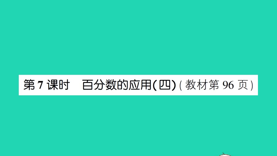 六年级数学上册七百分数的应用第7课时百分数的应用四作业课件北师大版